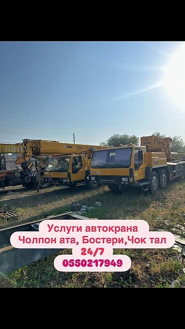 Услуга Автокраны XCMG QY25K5-1 - Грузоподъёмность: 25 тонн - at lalafo.kg Услуга Автокраны XCMG QY25K5-1 - Грузоподъёмность: 25 тонн -