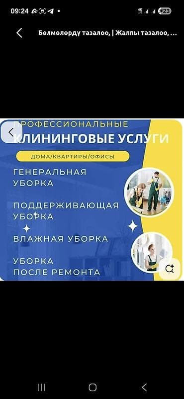 Клининговые услуги: Уборка помещений, | Генеральная уборка, | Дома — 1