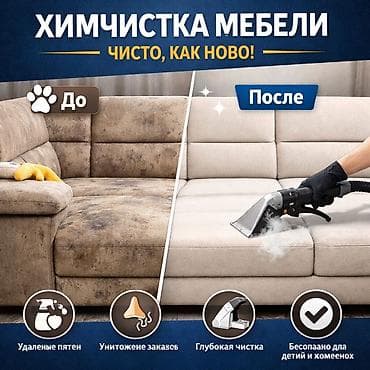 Химчистка мебели, | Мягкая мебель