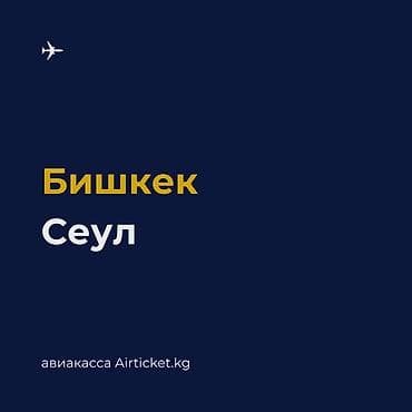 Бишкек – Сеул авиабилеты. Регулярные рейсы из Кыргызстана в Южную