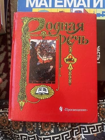 обж: Русский язык, 1 класс, Б/у, Самовывоз — 5