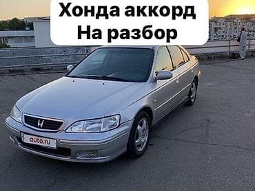 Запчасти Honda Accord (6‑е поколение, седан, серебристый) Разбор