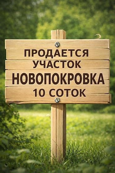 10 соток, Для строительства, Красная книга, Тех паспорт, Договор купли-продажи