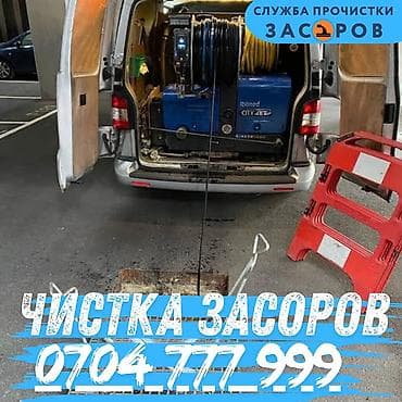 Сантехнические работы: Канализационные работы | Чистка засоров, Чистка канализации, Прочистка труб Больше 6 лет опыта — 1