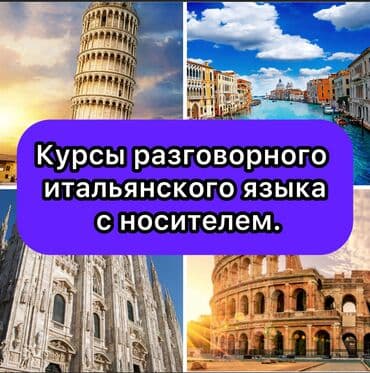 Языковые курсы Итальянский Для взрослых, Для детей