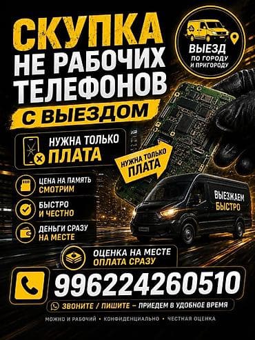 Скупка нерабочих телефонов с выездом по городу и пригородам. Что