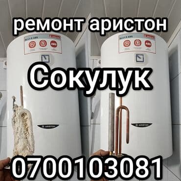 Предлагаю ремонт бойлера, водонагревателя,аристона.Чистка от накипи