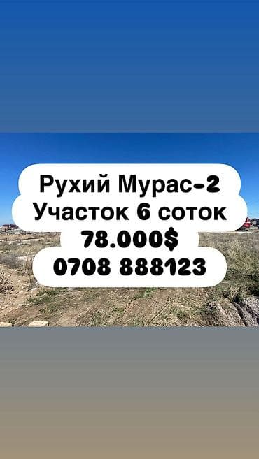 6 соток, Для строительства, Красная книга