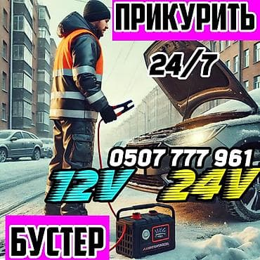 стар лайн: Прикурить автомобиль с бустером 12/24 вольт,быстро и безопасно.Услуга — 1