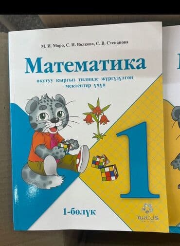 готовые домашние задания по кыргызскому языку 1 класс: Комплект учебников для 1 класса. Состав: - Математика, 1 класс — 1