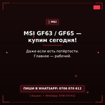 Категория: Скупка компьютеров и ноутбуков MSI GF63 / GF65 — купим