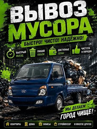 Заказать Хендай портер, Вывоз строй мусора, C грузчиком