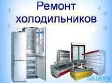 фризер аппарат для мороженого ош: Ремонт. Ремонт с выездом ремонт холодильников на дому Ремонт — 1