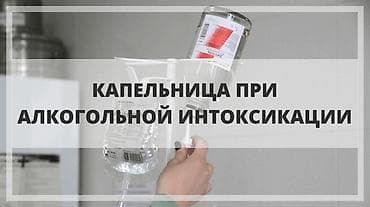 Врачи | Медсестра, Нарколог | Внутривенные капельницы, Выведение из запоя