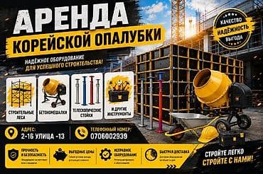 Аренда инструментов, оборудования: Аренда корейской опалубки и строительного оборудования Предлагается — 1