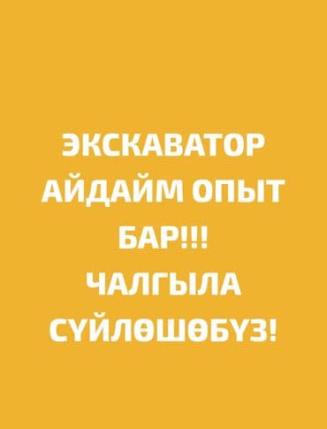 аренда дома на иссык куле: Эксковатор айдайм опыт бар опыт бар!!! Опыт бар!!! Опыт бар!!! — 1