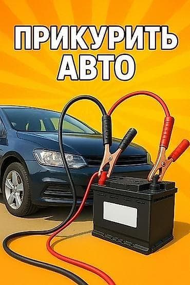 Транспорт: Прикурить авто — выездное пуско-зарядное обслуживание - Запуск — 1