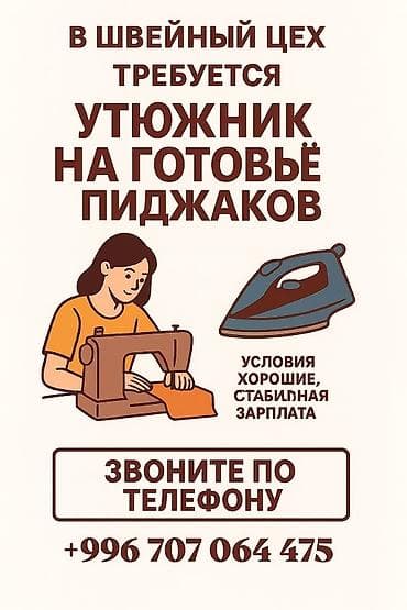 Административный персонал: Гладильщик, Верхняя одежда, Район: Аламединский рынок / базар, Оплата: Еженедельно, График работы: Шестидневка, Опыт работы: Менее года опыта — 1