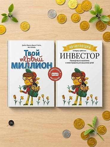 third edition solution: Набор из 2 детских книг про деньги и инвестиции: 1) «Начинающий — 3