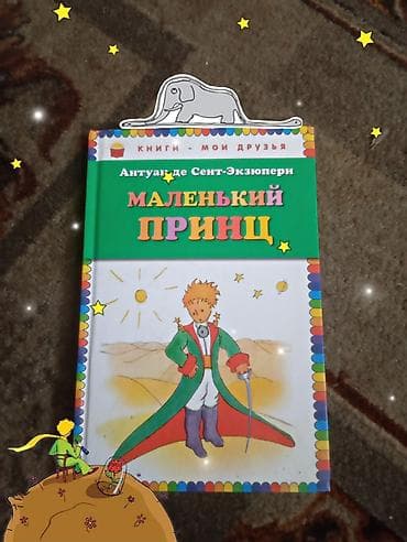 Детские книги: Книга: Антуан де Сент‑Экзюпери «Маленький принц». - Серия: «Книги — — 1