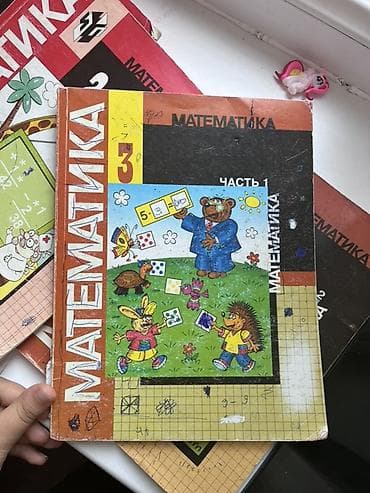 школы: Учебники по математике для начальной школы (серия с иллюстрациями — 3