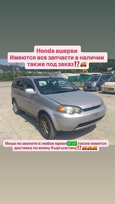 karol: Запчасти для Honda HR-V (Honda Ашерви) - В наличии большой — 1
