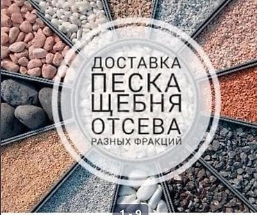 Песок отсев смесь гравер оптималка грунт щебень . отсев песок гравии at lalafo.kg Песок отсев смесь гравер оптималка грунт щебень . отсев песок гравии