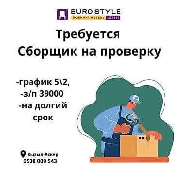 Талап кылынат Кураштыруучу, Төлөм: Ай сайын, Тажрыйбасыз