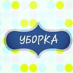 уборк: Уборка помещений, | Генеральная уборка, | Квартиры — 1