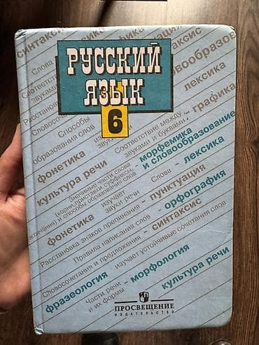ть: Русский язык, 6 класс — 1