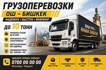 Транспорт: Грузоперевозки Ош — Бишкек — Ош - Перевозка грузов до 10 тонн - — 3