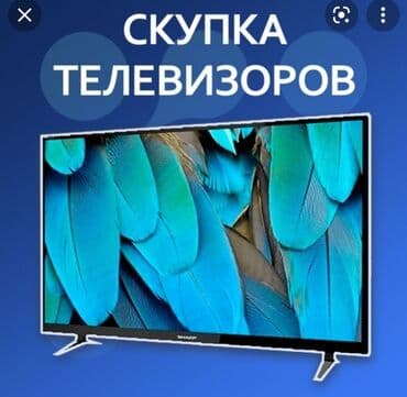 телики: Скупка телевизоров в Бишкеке - быстро и выгодно! ВНИМАНИЕ! Мы НЕ — 2
