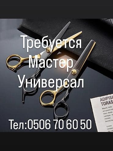 Требуется мастер универсал! на постоянную работу, клиентов много!