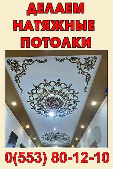 Услуги по строительству и ремонту: Натяжной потолок Глянцевое Монтаж — 1