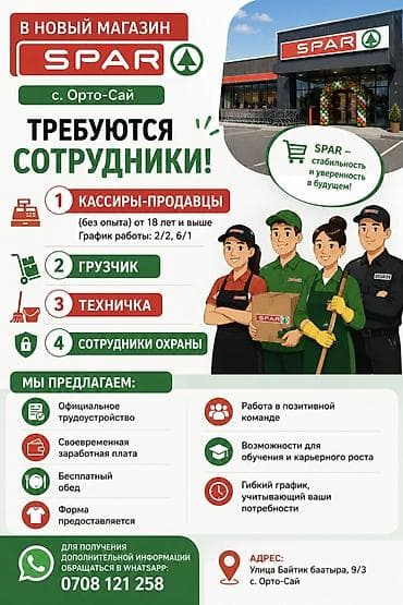вакансии шоро: В новый магазин SPAR (с. Орто-Сай) требуются сотрудники: - — 1
