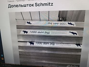 Дополшток Schmitz (алюминиевые распорные/прижимные планки для