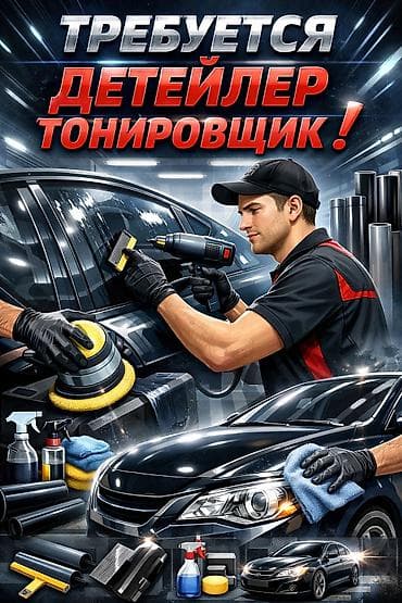 Требуется Детейлер - Тонировка, Процент от дохода, 1-2 года опыта, Официальное трудоустройство