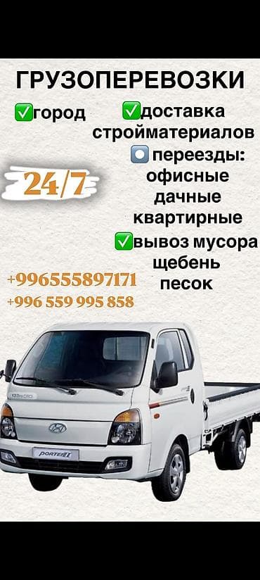 Грузоперевозки 24/7 - По городу - Доставка стройматериалов -