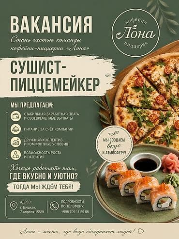 Мейманканалар, кафелер, ресторандар: Вакансия: сушист–пиццемейкер Стань частью команды кофейни‑пиццерии — 1