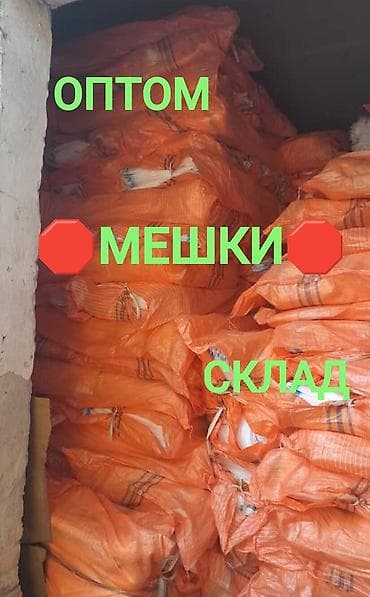 🔴⚙️ОПТОВЫЙ СКЛАД⚙️🔴Мешки по самой низкой оптовой цене Оптом и в в