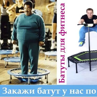 беговая дорожка купить для дома: Продаются батуты, фитнес батуты Поможет достигнуть желаемой формы. В — 1