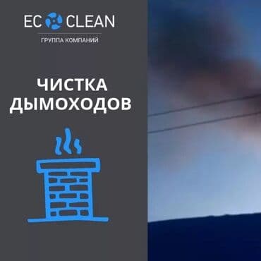 домашняя печка: Услуга:профессиональная чистка дымоходов со мной всегда ЭДУ - Удаление — 3