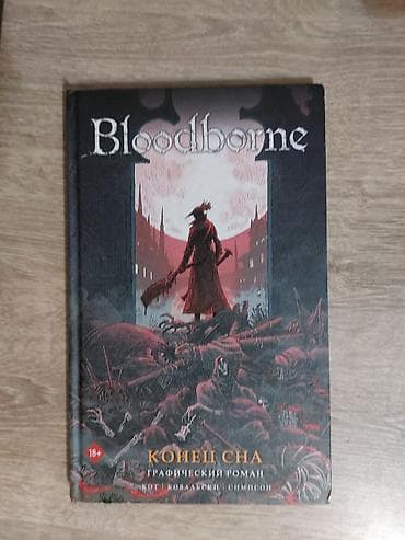 охотный: Bloodborne. Конец сна — графический роман по мотивам игры Bloodborne — 1
