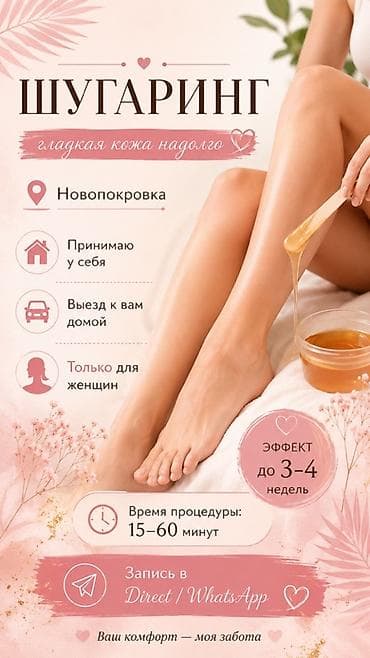 женская брюки: Шугаринг, С выездом на дом — 1