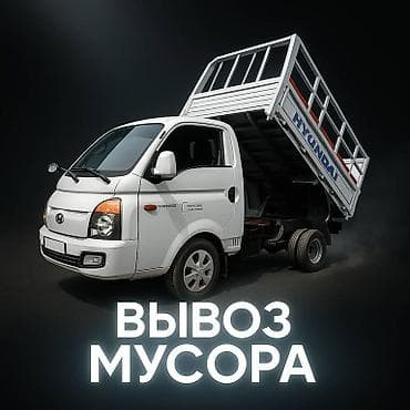 Заказать Портер, Вывоз строй мусора at lalafo.kg Заказать Портер, Вывоз строй мусора