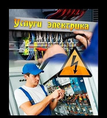 электри: Электрик | Демонтаж электроприборов 3-5 лет опыта — 1