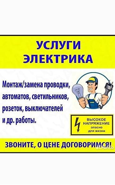 электрик на час: Услуги электрика - Монтаж и замена электропроводки - Установка и — 1