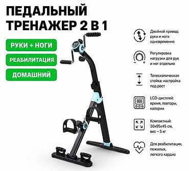 Педальный тренажер 2 в 1 для дома — тренировка рук и ног одновременно — 1