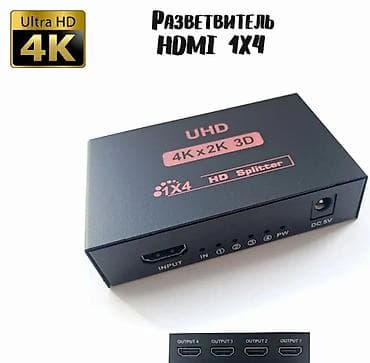Разветвитель HDMI 1×4 UHD (4K×2K, 3D) Назначение: распределение