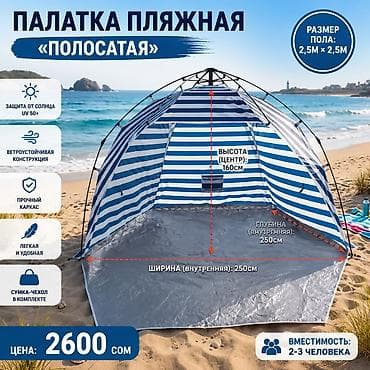 Охота и рыбалка: Палатка пляжная «Полосатая» - Размер пола: 2,5 м × 2,5 м - Внутренние — 1